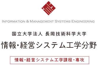 長岡技術科学大学 情報 経営システム工学課程 専攻